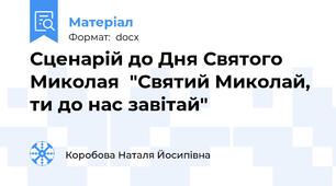 Сценарій до Дня Святого Миколая  "Святий Миколай, ти до нас завітай"