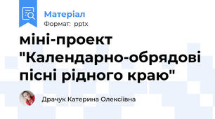 міні-проект "Календарно-обрядові пісні рідного краю"
