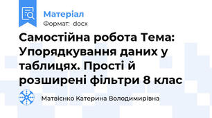 Самостійна робота Тема: Упорядкування даних у таблицях. Прості й розширені фільтри 8 клас