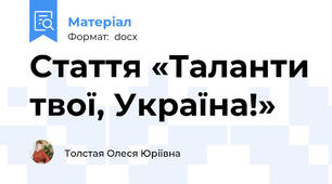 Стаття «Таланти твої, Україна!»