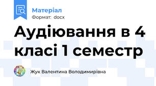 Аудіювання в 4 класі 1 семестр