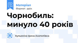 Чорнобиль: минуло 40 років