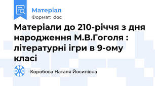 Матеріали до 210-річчя з дня народження М.В.Гоголя : літературні ігри в 9-ому класі