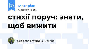 стихії поруч: знати, щоб вижити