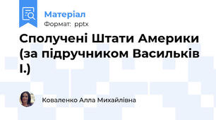 Сполучені Штати Америки (за підручником Васильків І.)