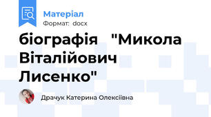 біографія   "Микола Віталійович Лисенко"