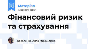 Фінансовий ризик та страхування