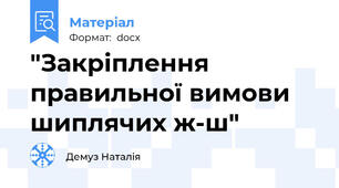 "Закріплення правильної вимови шиплячих ж-ш"
