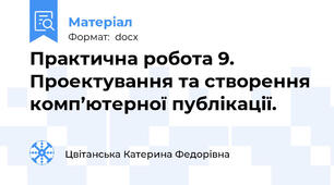 Практична робота 9. Проектування та створення комп’ютерної публікації.