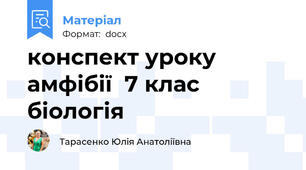 конспект уроку амфібії  7 клас біологія