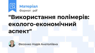 "Використання полімерів: еколого-економічний аспект"