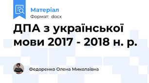 ДПА з української мови 2017 - 2018 н. р.