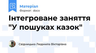 Інтегроване заняття "У пошуках казок"