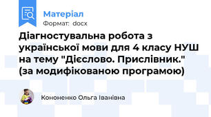 Діагностувальна робота з української мови для 4 класу НУШ на тему "Дієслово. Прислівник." (за модифікованою програмою)