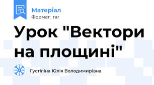 Урок "Вектори на площині"