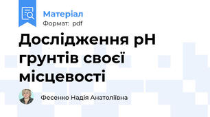 Дослідження pH грунтів своєї місцевості