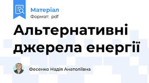 Альтернативні джерела енергії