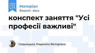 конспект заняття "Усі професії важливі"