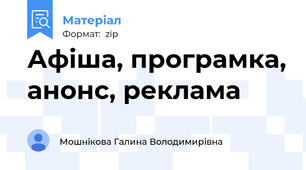 Афіша, програмка, анонс, реклама