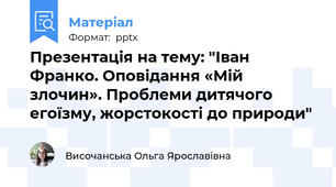 Презентація на тему: "Іван Франко. Оповідання «Мій злочин». Проблеми дитячого егоїзму, жорстокості до природи"