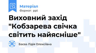 Виховний захід "Кобзарева свічка світить найясніше"