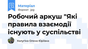 Робочий аркуш "Які правила взаємодії існують у суспільстві