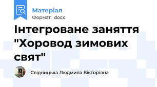Інтегроване заняття "Хоровод зимових свят"
