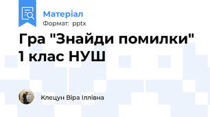 Гра "Знайди помилки" 1 клас НУШ