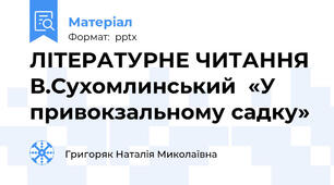 ЛІТЕРАТУРНЕ ЧИТАННЯ В.Сухомлинський  «У привокзальному садку»