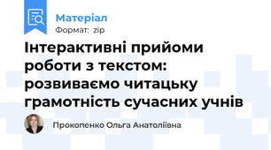 Інтерактивні прийоми роботи з текстом: розвиваємо читацьку грамотність сучасних учнів