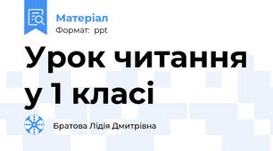 Урок читання у 1 класі