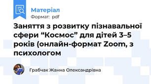 Заняття з розвитку пізнавальної сфери “Космос” для дітей 3–5 років (онлайн-формат Zoom, з психологом