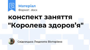 конспект заняття "Королева здоров’я"