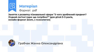 Заняття з розвитку пізнавальної сфери “З чого зроблений предмет? З’єднай логічні пари: що потрібно?” (для дітей 3–5 років, онлайн-формат Zoom, з психологом)