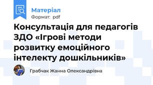 Консультація для педагогів ЗДО «Ігрові методи розвитку емоційного інтелекту дошкільників»