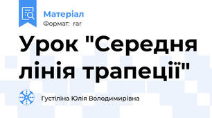 Урок "Середня лінія трапеції"