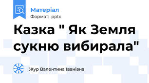 Казка " Як Земля сукню вибирала"