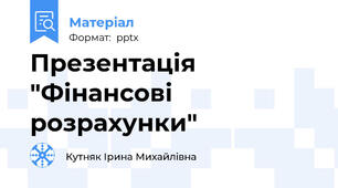 Презентація "Фінансові розрахунки"