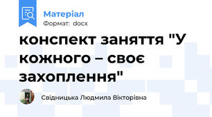 конспект заняття "У кожного – своє захоплення"