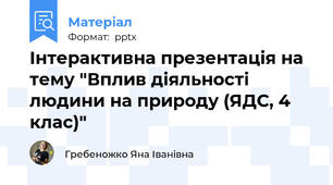 Інтерактивна презентація на тему "Вплив діяльності людини на природу (ЯДС, 4 клас)"