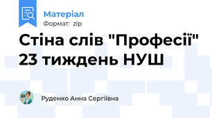Стіна слів "Професії" 23 тиждень НУШ