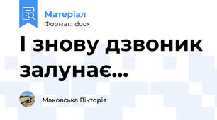 І знову дзвоник залунає...
