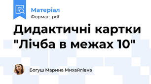 Дидактичні картки "Лічба в межах 10"