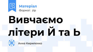 Вивчаємо літери Й та Ь