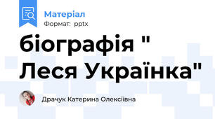 біографія " Леся Українка"