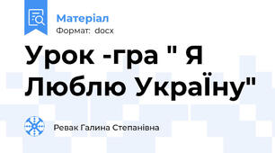 Урок -гра " Я Люблю УкраЇну"