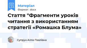 Стаття "Фрагменти уроків читання з використанням стратегії «Ромашка Блума»