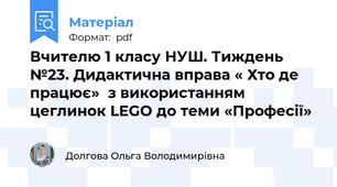Вчителю 1 класу НУШ. Тиждень №23. Дидактична вправа « Хто де працює»  з використанням цеглинок LEGO до теми «Професії»