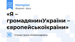 «Я – громадянинУкраїни – європейськоїкраїни»
