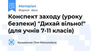 Конспект заходу (уроку безпеки) "Дихай вільно!" (для учнів 7-11 класів)
